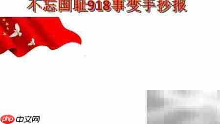 铭记九一八,勿忘国耻