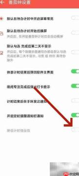 番茄ToDo番茄钟设置技巧