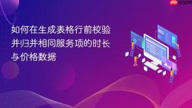 如何在生成表格行前校验并归并相同服务项的时长与价格数据