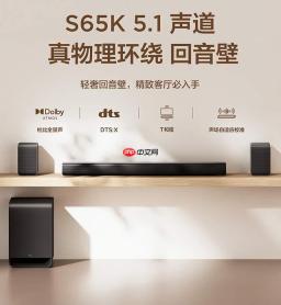 两千块拿下真 5.1 物理环绕！TCL S65K 把私人影院搬回家