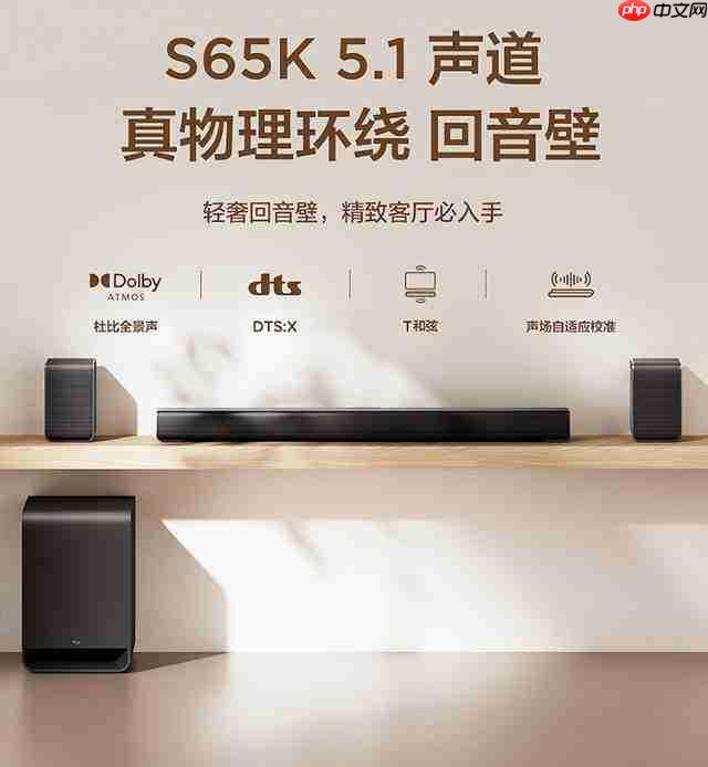 两千块拿下真 5.1 物理环绕!TCL S65K 把私人影院搬回家