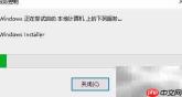 Windows安装空间不足解决方法