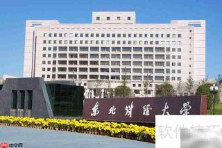 东北财大二本中外合作专业解析