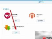 群晖Download Station使用指南