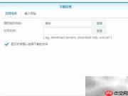 群晖Download Station使用指南