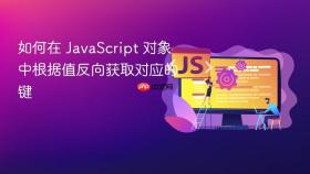 如何在 JavaScript 对象中根据值反向获取对应的键