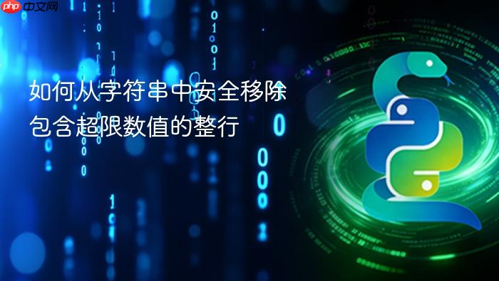 如何从字符串中安全移除包含超限数值的整行

