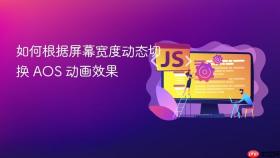 如何根据屏幕宽度动态切换 AOS 动画效果
