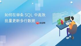 如何在单条 SQL 中高效批量更新多行数据