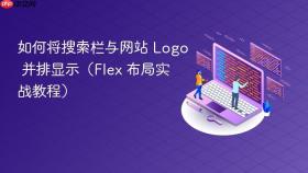 如何将搜索栏与网站 Logo 并排显示（Flex 布局实战教程）