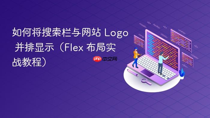如何将搜索栏与网站 Logo 并排显示(Flex 布局实战教程)