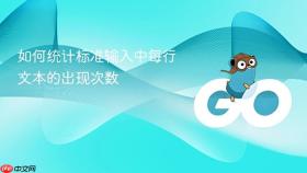 如何统计标准输入中每行文本的出现次数
