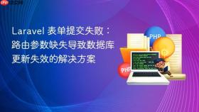 Laravel 表单提交失败:路由参数缺失导致数据库更新失效的解决方案
