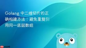 Golang 中二维切片的正确构建方法：避免重复引用同一底层数组