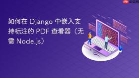 如何在 Django 中嵌入支持标注的 PDF 查看器（无需 Node.js）
