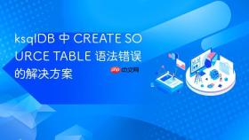 ksqlDB 中 CREATE SOURCE TABLE 语法错误的解决方案
