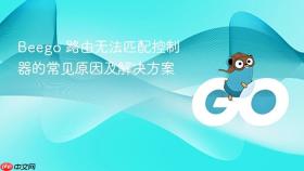 Beego 路由无法匹配控制器的常见原因及解决方案