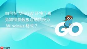 如何在 MinGW 环境下避免路径参数被自动转换为 Windows 格式?