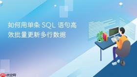 如何用单条 SQL 语句高效批量更新多行数据
