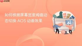 如何根据屏幕宽度阈值动态切换 AOS 动画效果
