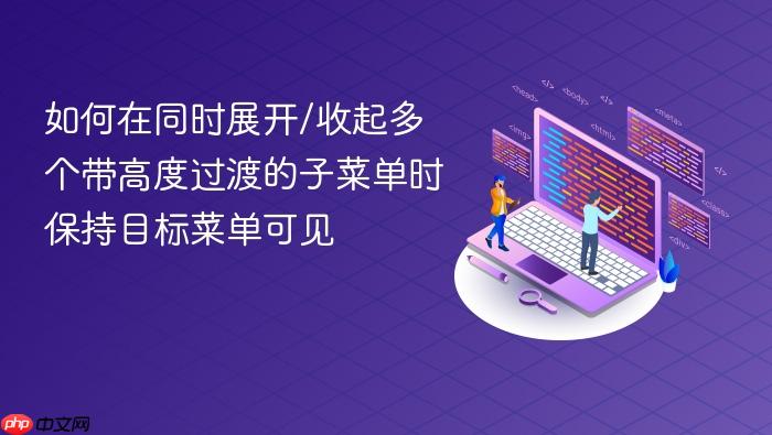如何在同时展开/收起多个带高度过渡的子菜单时保持目标菜单可见