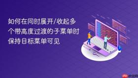 如何在同时展开/收起多个带高度过渡的子菜单时保持目标菜单可见