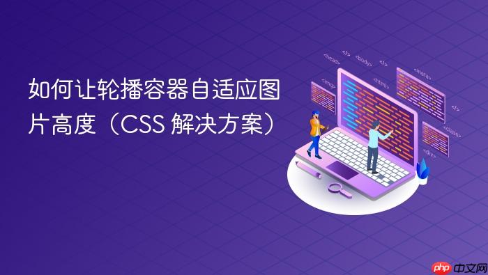 如何让轮播容器自适应图片高度(CSS 解决方案)