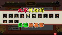 无悔华夏2026最新福利兑换码分享
