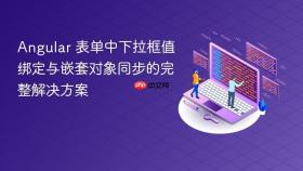 Angular 表单中下拉框值绑定与嵌套对象同步的完整解决方案