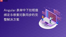 Angular 表单中下拉框值绑定与嵌套对象同步的完整解决方案
