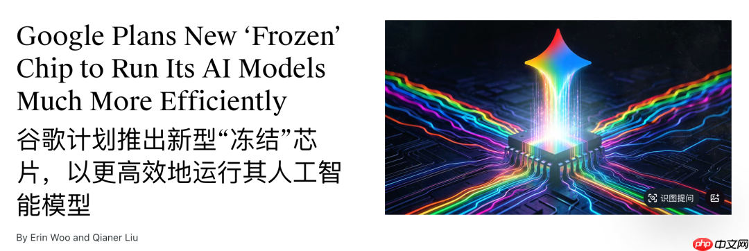 谷歌密谋「焊死」Gemini,神秘芯片曝光,能效碾压TPU十倍