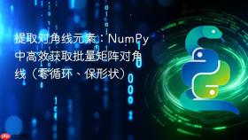 提取对角线元素：NumPy 中高效获取批量矩阵对角线（零循环、保形状）