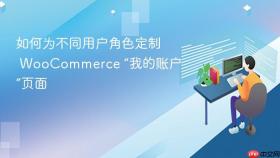 如何为不同用户角色定制 WooCommerce “我的账户”页面