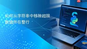 如何从字符串中移除超限数值所在整行