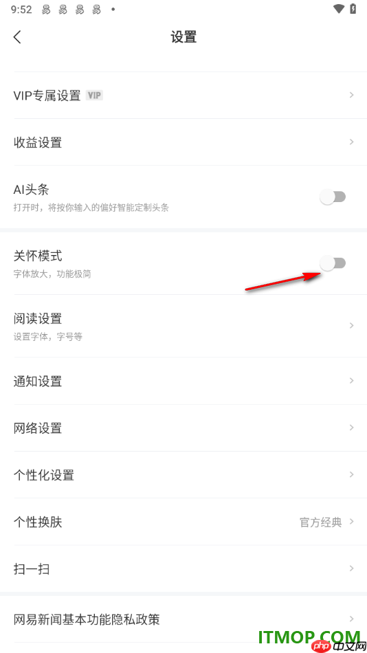 网易新闻手机版设置启用关怀模式的方法