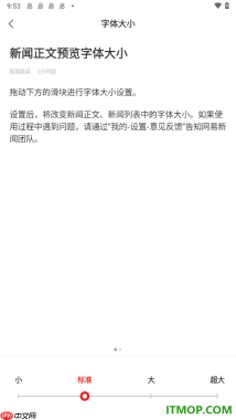 网易新闻手机版设置更改新闻正文字体大小的方法