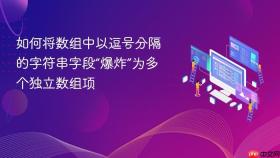 如何将数组中以逗号分隔的字符串字段“爆炸”为多个独立数组项