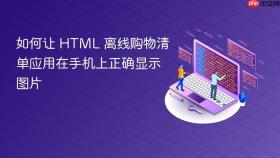 如何让 HTML 离线购物清单应用在手机上正确显示图片