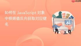 如何在 JavaScript 对象中根据值反向获取对应键名
