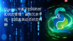 Django 中基于时间的折扣状态管理：避免冗余字段，实现高效动态状态判断