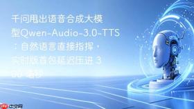 千问甩出语音合成大模型qwen-audio-3.0-tts:自然语言直接指挥,实时版首包延迟压进 300 毫秒