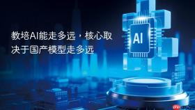 教培ai能走多远,核心取决于国产模型走多远