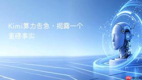 kimi算力告急,揭露一个重磅事实