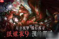 纸嫁衣9罗浮梦讲了什么 纸嫁衣9罗浮梦剧情分享