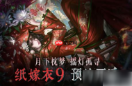 纸嫁衣9罗浮梦讲了什么 纸嫁衣9罗浮梦剧情分享