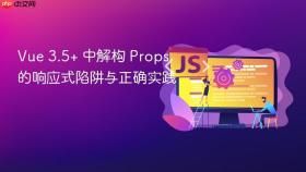 Vue 3.5+ 中解构 Props 的响应式陷阱与正确实践
