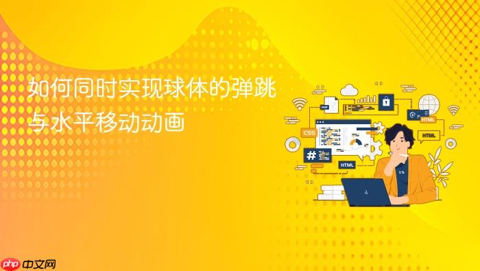 如何同时实现球体的弹跳与水平移动动画
