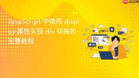 JavaScript 中使用 display 属性实现 div 切换的完整教程