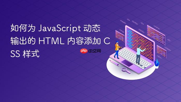 如何为 JavaScript 动态输出的 HTML 内容添加 CSS 样式