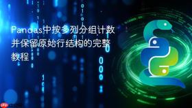Pandas中按多列分组计数并保留原始行结构的完整教程
